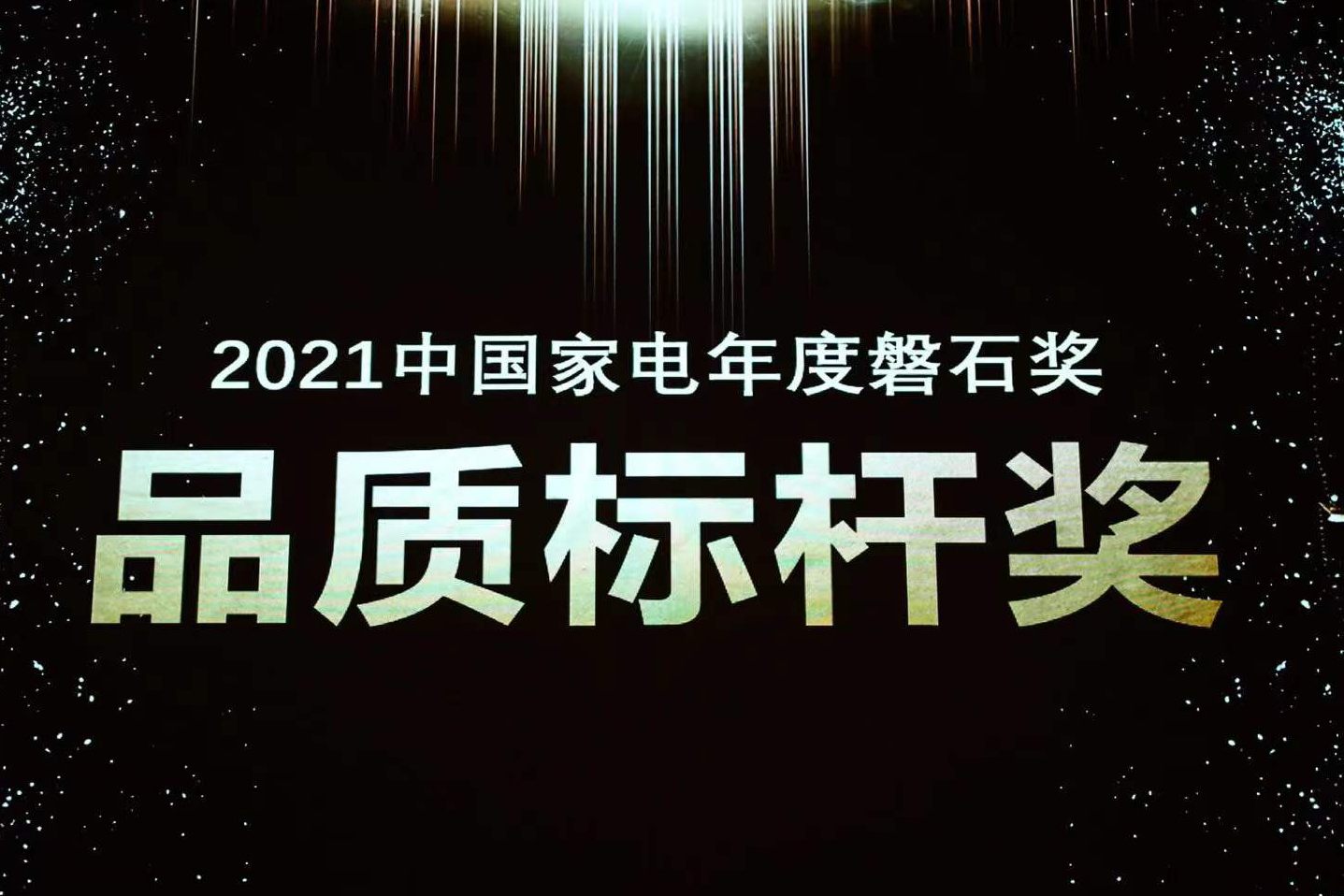 喜报 | hjc888黄金城荣获中国家电磐石奖“品质标杆奖”